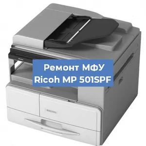 Замена лазера на МФУ Ricoh MP 501SPF в Краснодаре